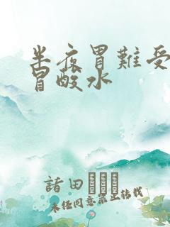 半夜胃难受嘴里冒酸水