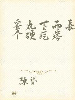 睾丸下面长了一个硬疙瘩