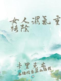 女人湿气重怎样祛除
