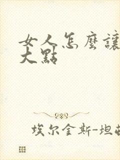 女人怎么让胸变大点