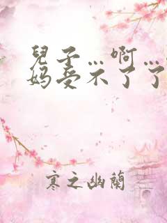 儿子…啊…嗯妈妈受不了了