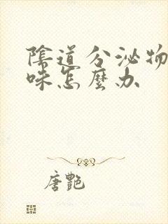 阴道分泌物腥臭味怎么办