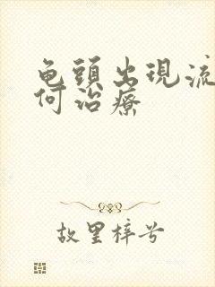 龟头出现流脓如何治疗