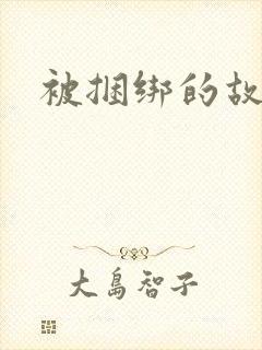 被捆绑的故事