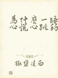 为什么一睡着就心慌心跳的可快了