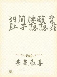 39周腰酸背痛肚子隐隐痛