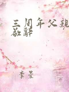 三周年父亲祭日敬辞