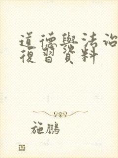 道德与法治中考复习资料