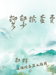 抑郁检查费用要多少