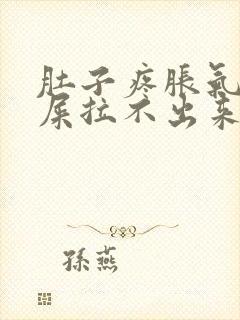 肚子疼胀气想拉屎拉不出来怎么回事