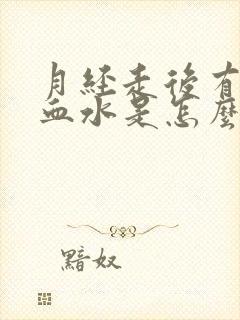 月经走后有淡淡血水是怎么回事