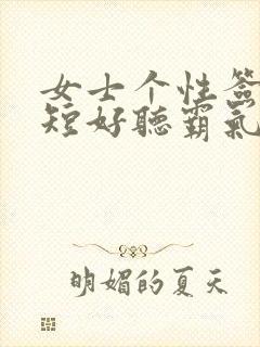 女士个性签名简短好听霸气