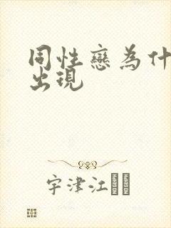 同性恋为什么会出现