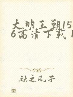 大明王朝1566高清下载 1080p