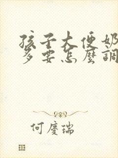 孩子大便奶瓣子多要怎么调理好呢?