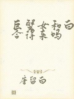 巨蟹女和白羊女合得来吗