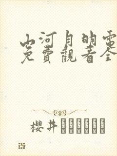 山河月明电视剧免费观看全集在线