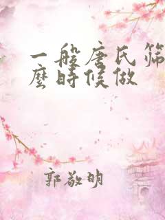 一般唐氏筛查什么时候做