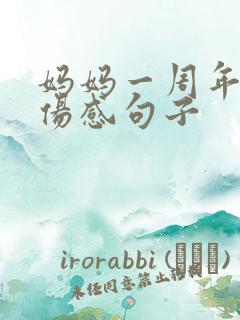 妈妈一周年忌日伤感句子