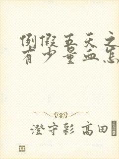 例假五天之后还有少量血怎么回事