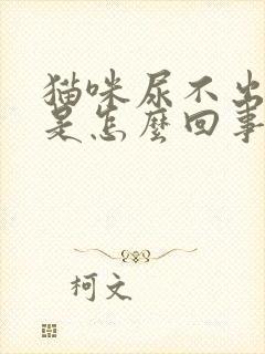 猫咪尿不出尿血是怎么回事