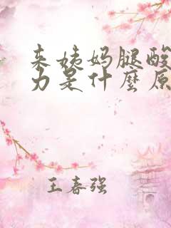 来姨妈腿酸软无力是什么原因