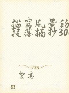 描写风景的优美段落摘抄300字