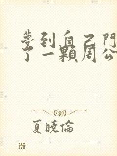 梦到自己门牙掉了一颗周公解梦