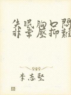 失眠胸口闷感觉非常压抑难受