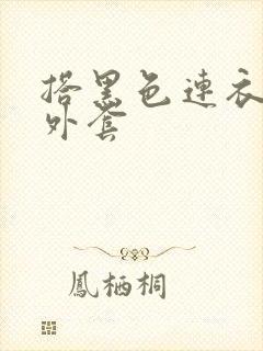 搭黑色连衣裙的外套