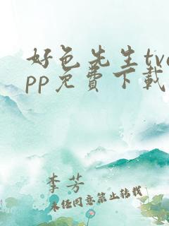 好色先生tvapp免费下载