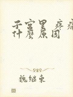 子宫里 疼痛是什么原因