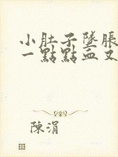 小肚子坠胀还有一点点血又不像月经