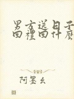 男方送日子女方回礼回什么