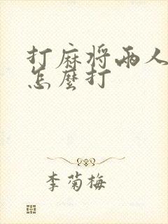 打麻将两人配合怎么打