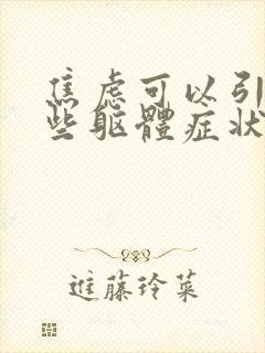 焦虑可以引起哪些躯体症状