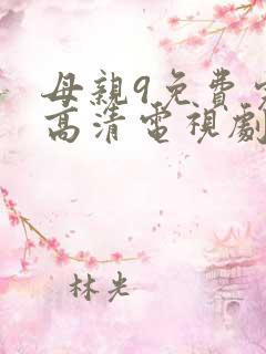 母亲9免费完整高清电视剧在
