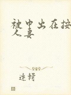 被中出在按摩的人妻