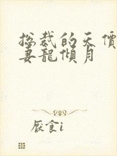 总裁的天价小娇妻龙倾月