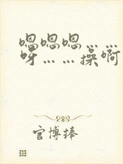 嗯嗯嗯……呀呀呀……操啊