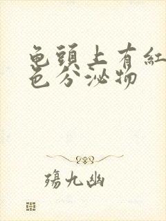 龟头上有红点白色分泌物