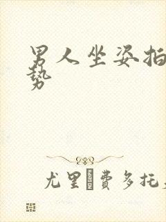 男人坐姿拍照姿势