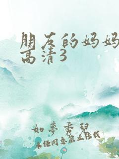 朋友的妈妈线观高清3