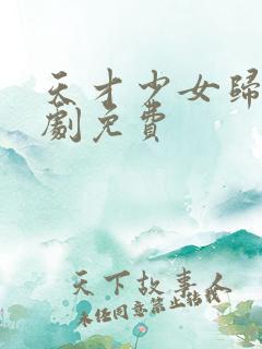 天才少女归来短剧免费