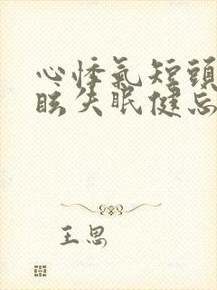 心悸气短头晕目眩失眠健忘面色无华