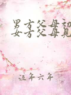 男方父母初次和女方父母见面应该怎么说话