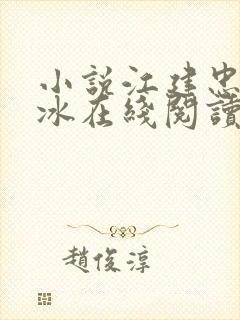 小说江建忠沈雁冰在线阅读