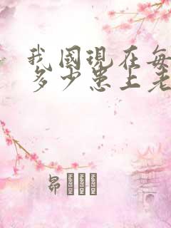 我国现在每天有多少患上老年痴呆?