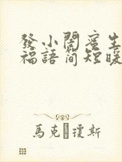 发小闺蜜生日祝福语简短暖心