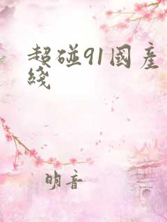 超碰91国产在线